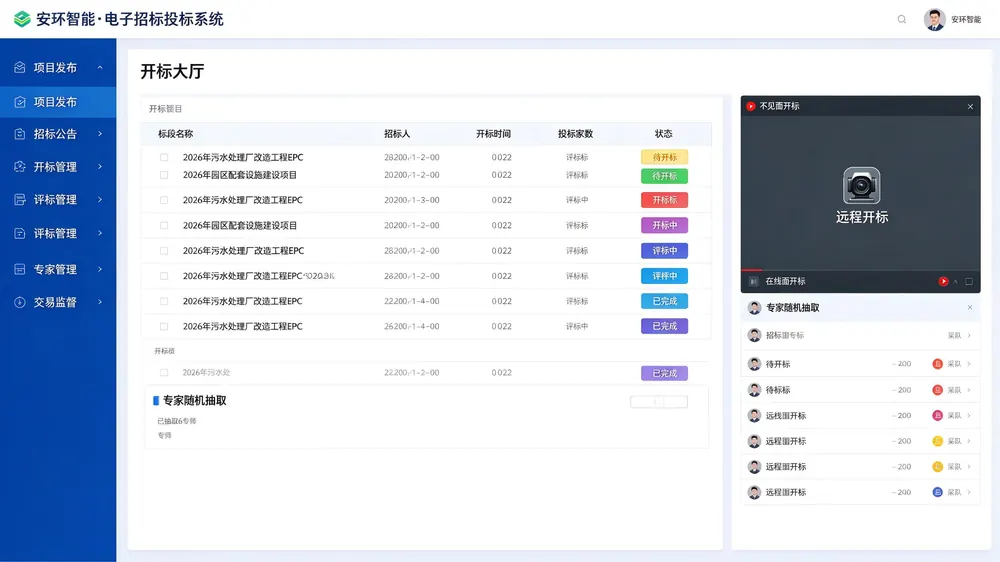 安环智能 · 电子招标投标系统