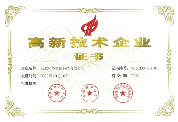 安徽环境智能科技荣誉奖项证书2