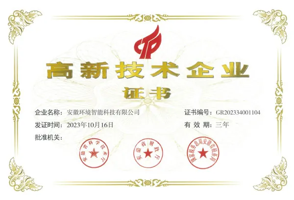 安徽环境智能科技荣誉奖项证书4